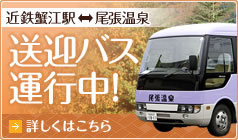 送迎バス運行中