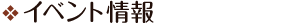 イベント情報