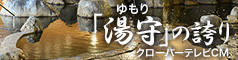「湯守（ゆもり）」の誇り　クローバーテレビCM