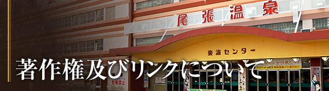 尾張温泉東海センター 著作権及びリンクについて