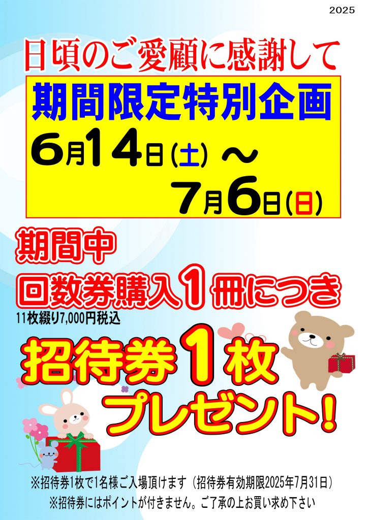 招待券プレゼント企画