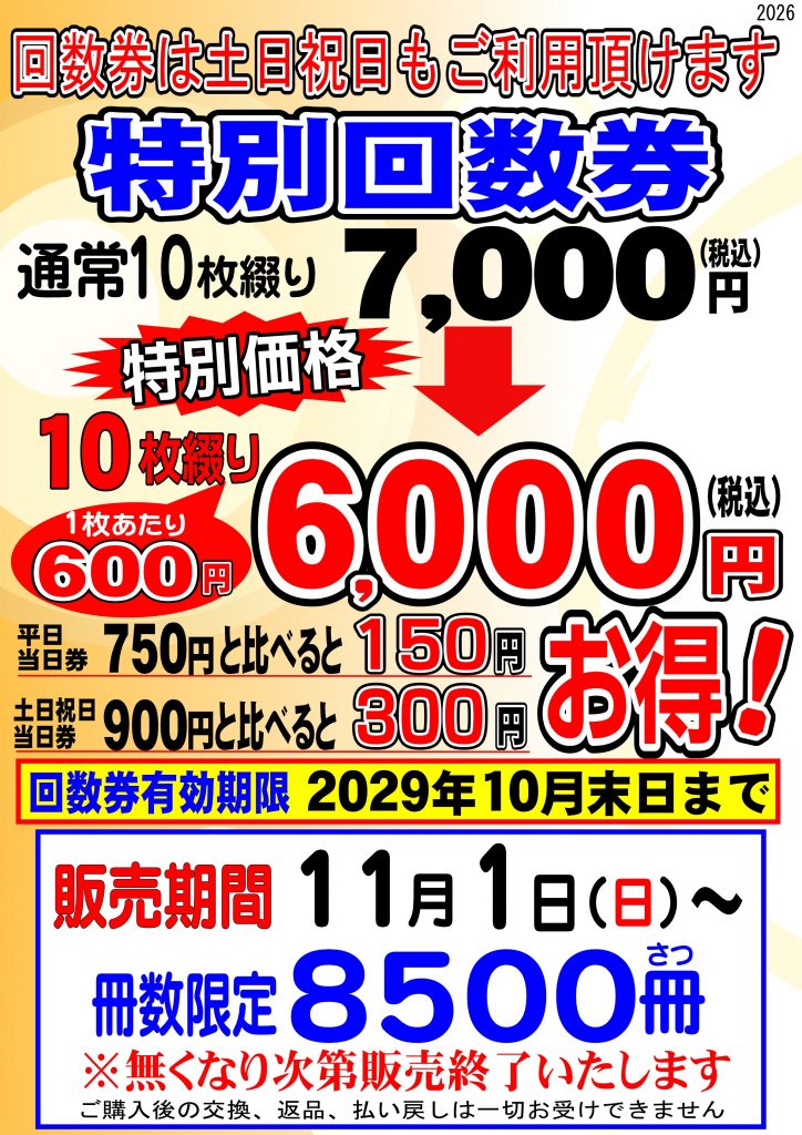 2026特別回数券
