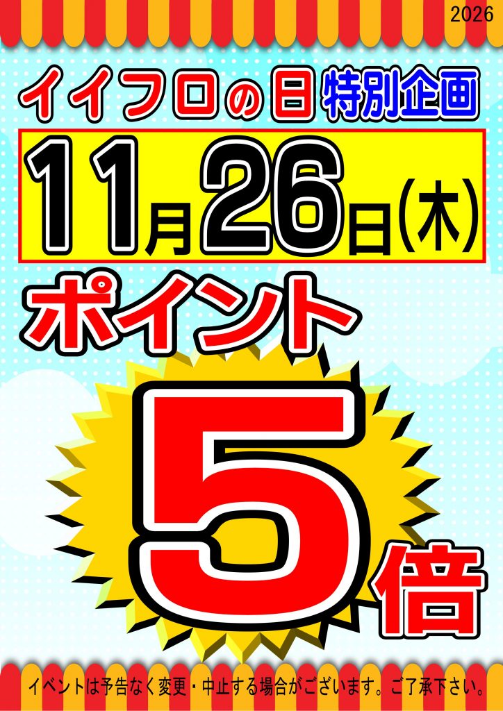 2026 ポイント５倍